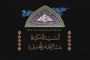 Death anniversary of Lady Sakeena daughter of Imam al-Hussayn (peace be upon both of them).
