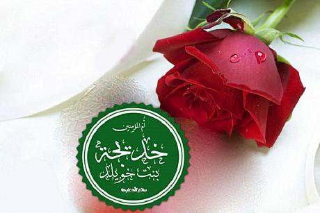 The tenth of Rabi' Awwal: Marriage anniversary of the Holy Prophet (Allah's prayers be upon him and upon his holy Household) and Lady Khadija (peace be upon her).