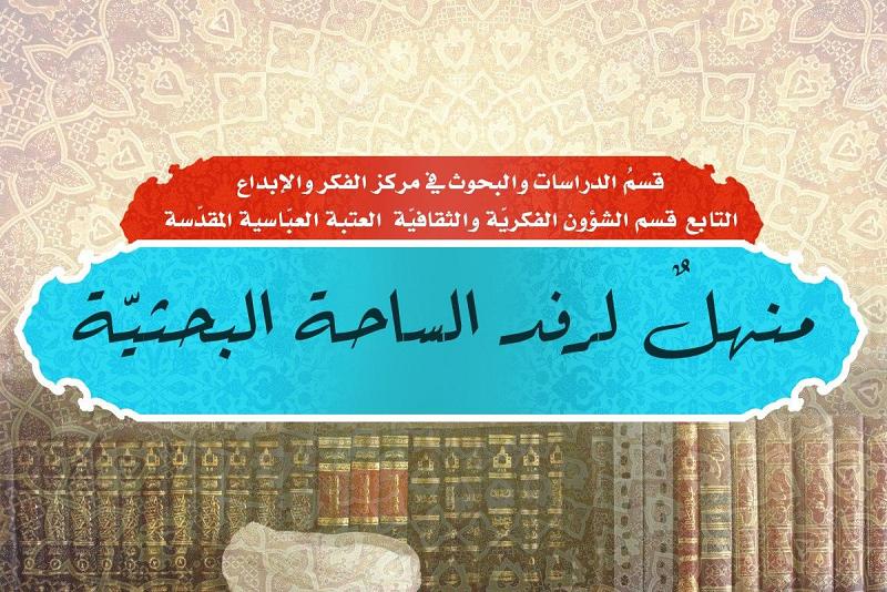 قسمُ الدراسات والبحوث منهلٌ لرفد الساحة البحثيّة