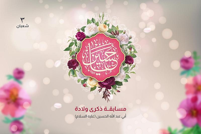 العتبة العباسية المقدسة تطلق مسابقتها الثقافية الخاصة بذكرى ولادة الإمام الحسين (عليه السلام)