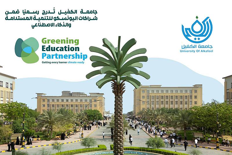اليونسكو تدرج جامعة الكفيل شريكًا استراتيجيًا في برامج الذكاء الاصطناعيّ والتنمية المستدامة