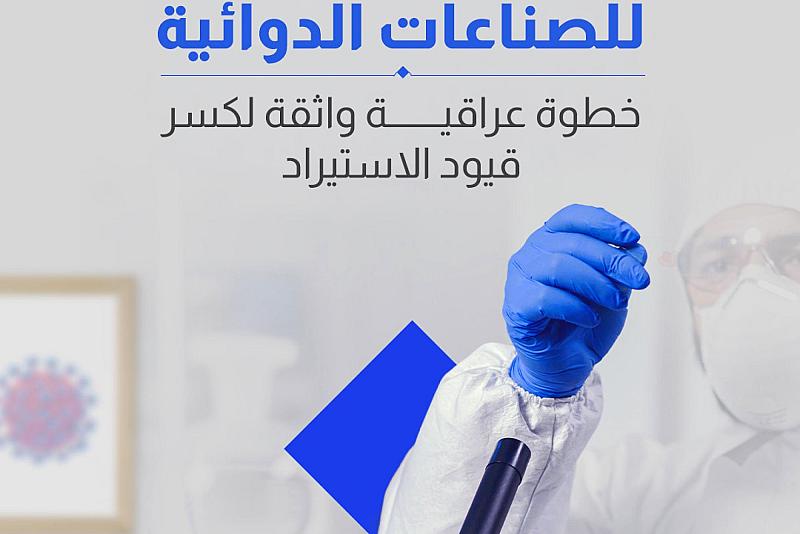 خطوة عراقيــــــــــة واثقة لكسر قيود الاستيراد