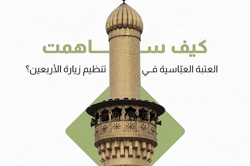  كيف ساهمت العتبة العباسية في تنظيم زيارة الأربعين؟