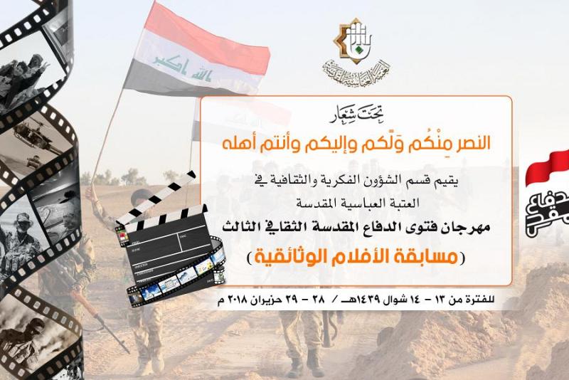 العتبةُ العبّاسية المقدّسة تُعلن عن مسابقةٍ للأفلام الوثائقيّة الخاصّة بالحشد الشعبيّ وتدعو الفنّانين للمشاركة فيها...