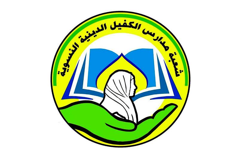 فتح باب التسجيل في مدارس الكفيل الدينيّة النسويّة