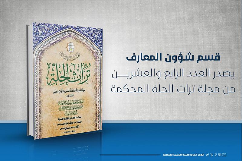 قسم شؤون المعارف يصدر العدد الرابع والعشرين من مجلة تراث الحلة المحكمة