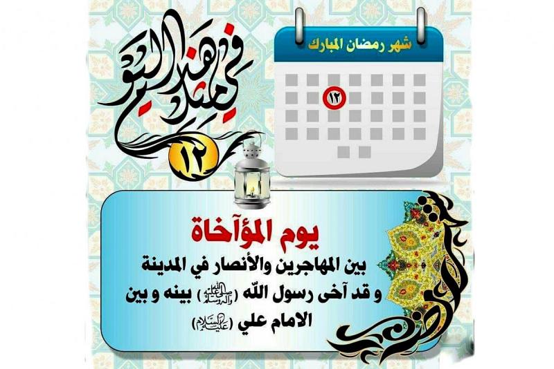 الثاني عشر من شـهـر رمـضـان يوم المؤاخاة