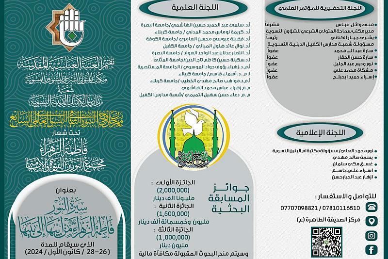 مدارس الكفيل النسوية تمدّد فترة استلام البحوث الخاصّة بمهرجان روح النبوّة