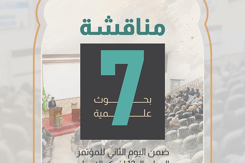  ضمن اليوم الثاني للمؤتمر الدولي الـ 13 لفكر الإمام الحسن المجتبى (ع)