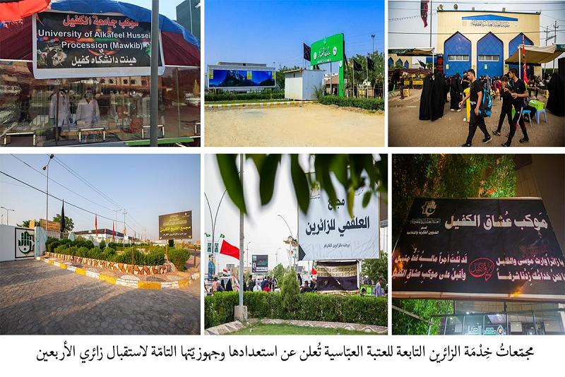 من ضمنها المباشرة بتقديم خدماتها: مجمّعاتُ خِدْمَة الزائرين التابعة للعتبة العبّاسية تُعلن عن استعدادها وجهوزيّتها التامّة لاستقبال زائري الأربعين