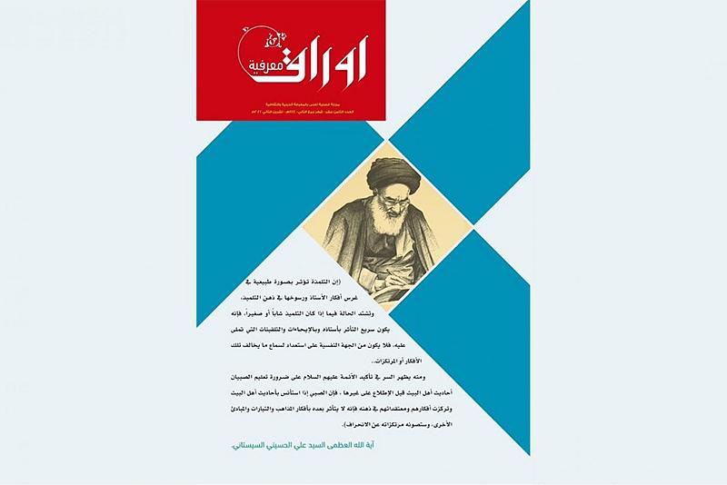 تنوعت بموضوعاتها... الشؤون الفكرية يصدر العدد 18 من مجلة أوراق معرفية