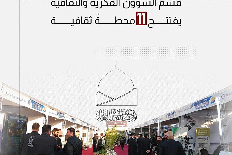 قسم الشؤون الفكرية والثقافية يفتتح 11 محطةً ثقافية