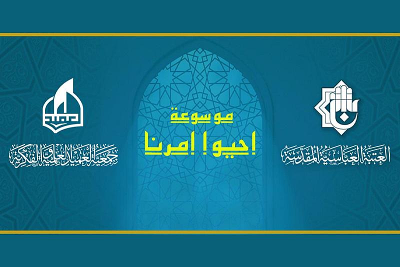 جمعية العميد تطلق الاستمارة الإلكترونية الخاصّة بموسوعة (أحيوا أمرنا)