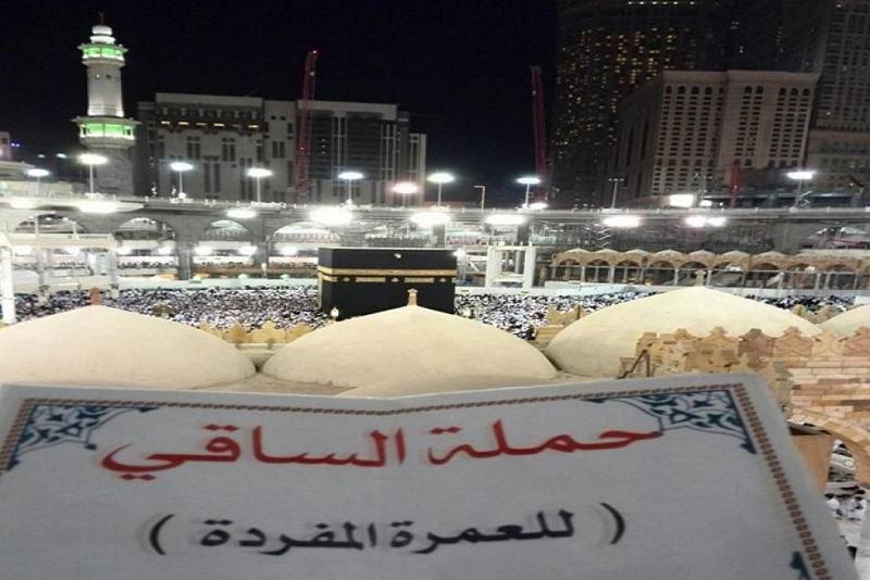 حملة الساقي تُعلن عن استئناف رحلاتها الى الديار المقدسة لأداء مناسك العمرة المفردة