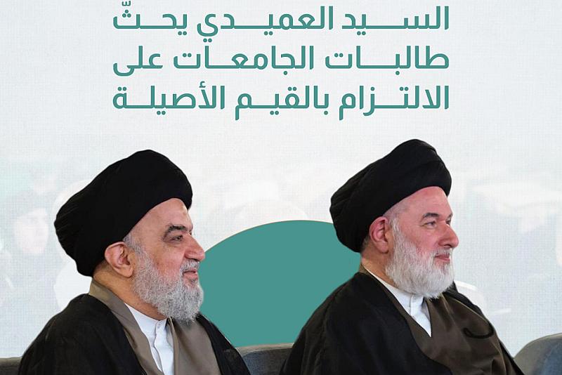 السيد العميدي يحثّ طالبات الجامعات على الالتزام بالقيم الأصيلة 