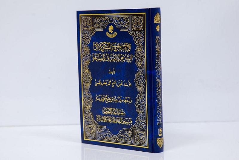 قسم المعارف يصدر كتابًا يوثق الآيات والروايات المشتركة عن الصديق والصديقة (عليهما السلام)