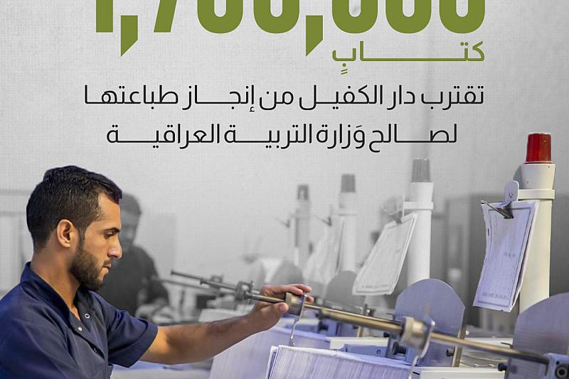 1.7 مليون كتابٍ  تقترب دار الكفيل من إنجاز طباعتها لصالح وَزارة التربية العراقية