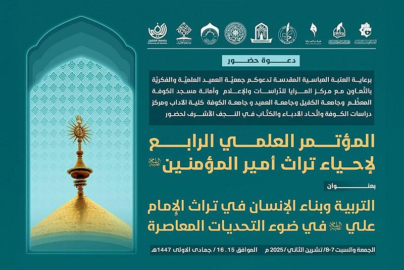دعوة للأدباء والكتّاب لحضور المؤتمر العلمي الرابع لإحياء تراث أمير المؤمنين (عليه السلام)