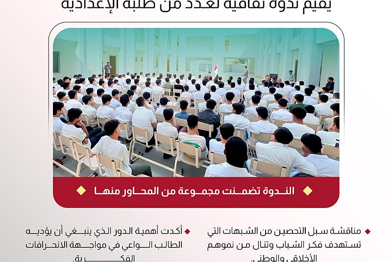 قسم الشؤون الفكرية يقيم ندوة ثقافية لعدد من طلبة الإعدادية 