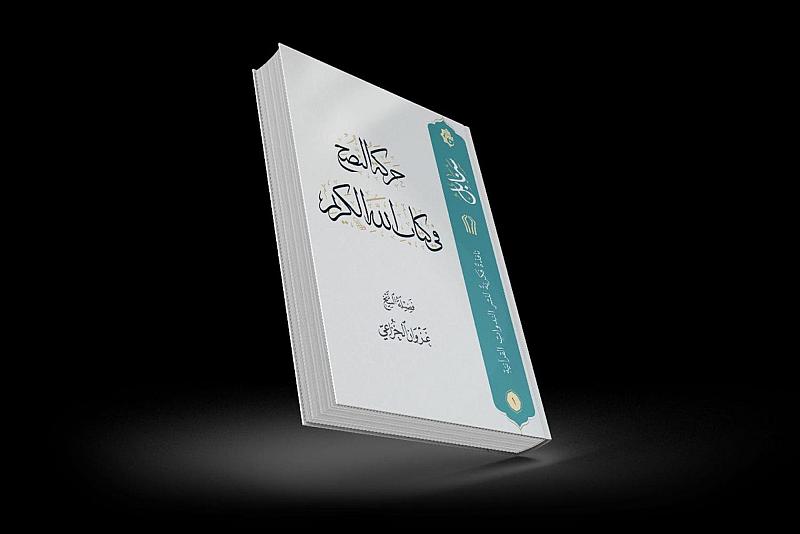 المَجمَع العلميّ يُصدر الكتيّب الأوَّل من سلسلة ندواته العلميّة