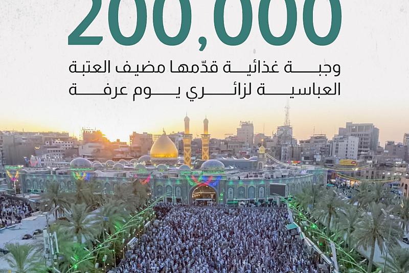 أكثر من 200 ألف وجبة غذائية قدّمها مضيف العتبة العباسية لزائري يوم عرفة