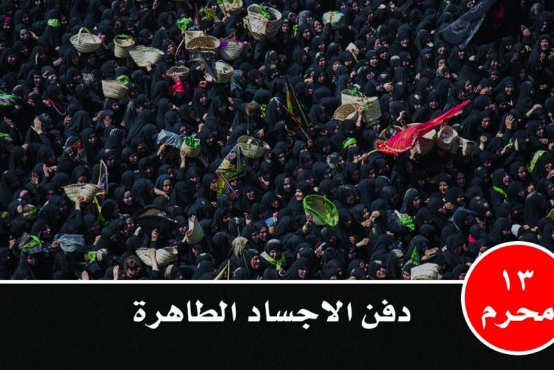 حدَثَ في مثل هذا اليوم الثالث عشر من محرّم 61هـ: دفن الاجساد الطاهرة للإمام الحسين علية السلام واله وصحبه الابرار 