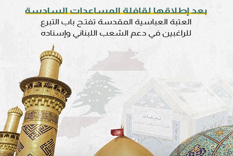 العتبة العباسية تفتح باب التبرع للراغبين في دعم الشعب اللبناني وإسناده
