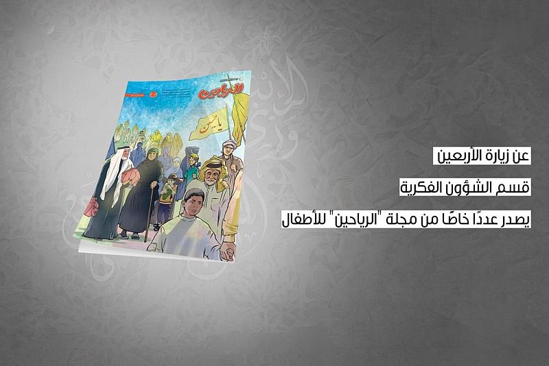 قسم الشؤون الفكرية يصدر عددًا خاصًّا من مجلة الرياحين عن زيارة الأربعين