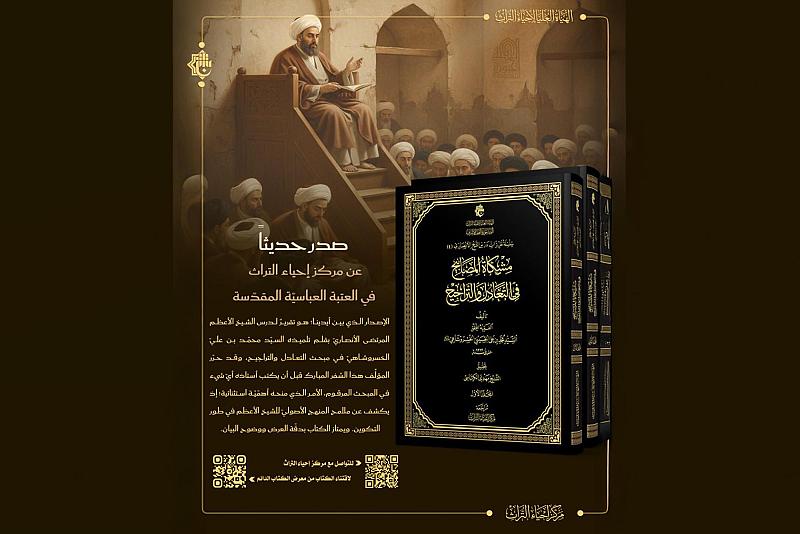 الهيأة العليا لإحياء التراث تصدر كتاب مشكاة المصابيح في التعادل والتراجيح