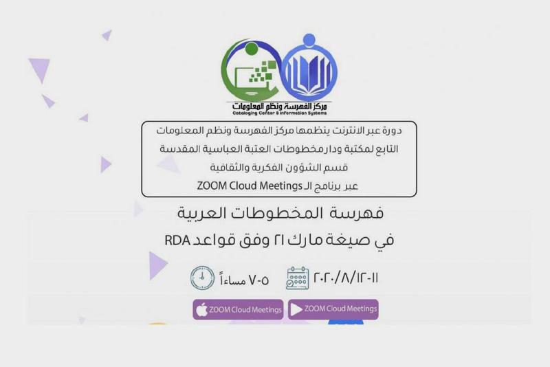دعوة للمشاركة في الدورة الإلكترونيّة لفهرسة المخطوطات العربيّة وفق قواعد (RDA) ومعيار مارك 21
