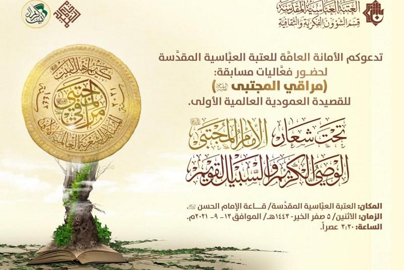 الانتهاء من تقييم القصائد المشاركة في مسابقة مراقي المجتبى (عليه السلام) للقصيدة العمودية الاولى