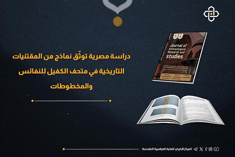 دراسة مصرية توثّق نماذج من المقتنيات التاريخية في متحف الكفيل