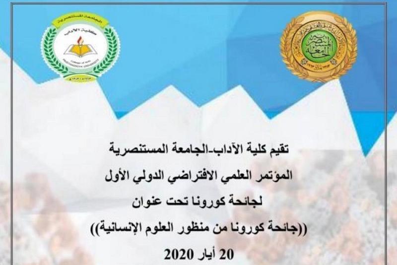 العتبةُ العبّاسية المقدّسة تشاركُ في المؤتمر العلميّ الافتراضيّ الدوليّ الأوّل حول جائحة كورونا
