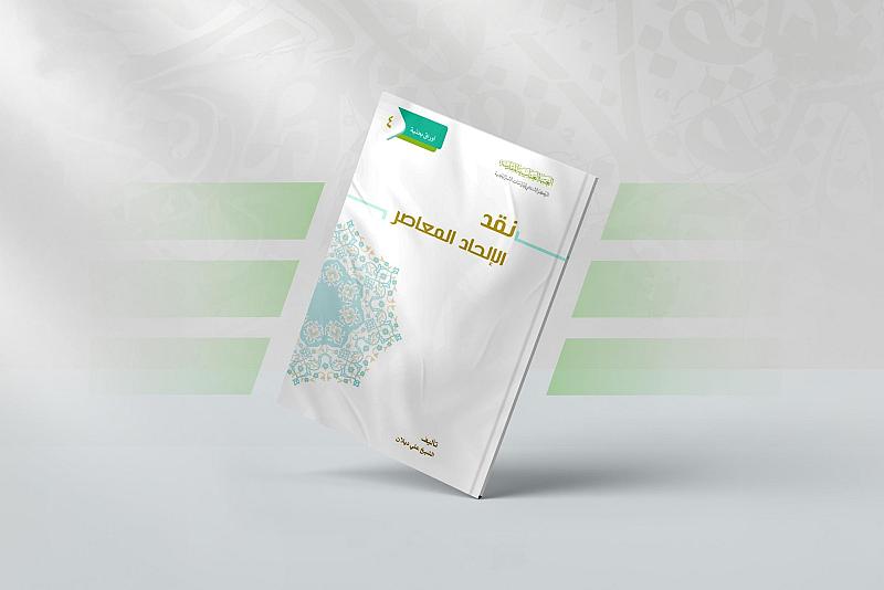 قسم الشؤون الفكرية يصدر كتابًا عن نقد الإلحاد المعاصر