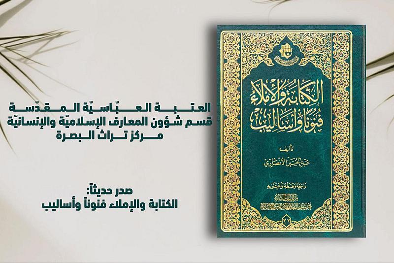 (الكتابة والإملاء، فنونًا وأساليب).. اصدار جديد لقسم شؤون المعارف
