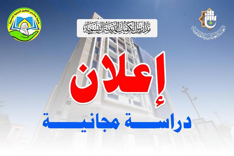 دراسةٌ مجّانية.. فتح باب التسجيل للدراسة في مدارس الكفيل الدينيّة النسويّة