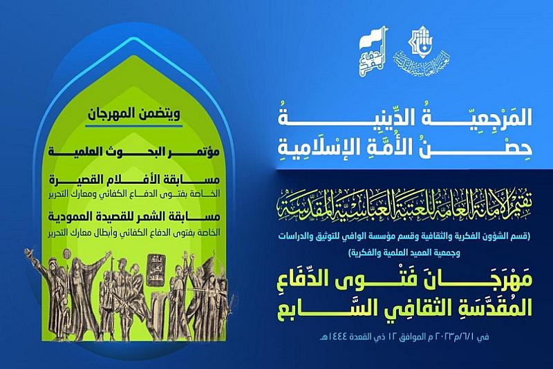 مؤسسة الوافي تعلن وضع الخطوط العامة لعمل اللجان المشرفة على مهرجان فتوى الدفاع