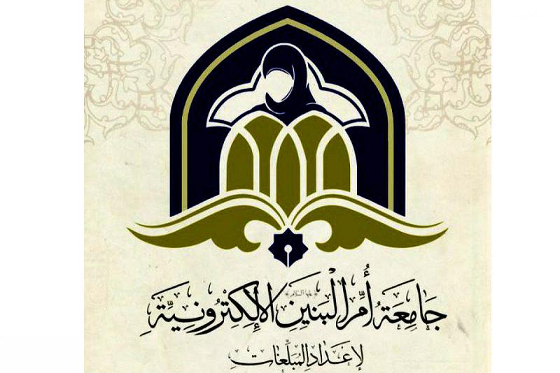  دعوةٌ للتسجيل في جامعة أمّ البنين (عليها السلام) الإلكترونيّة لإعداد المبلّغات