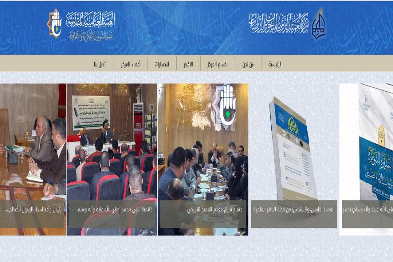 إطلاق الموقع الإلكترونيّ لمركز العميد الدولي للبحوث والدّراسات..