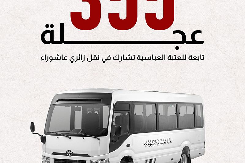 355 عجلة تابعة للعتبة العباسية تشارك في نقل زائري عاشوراء