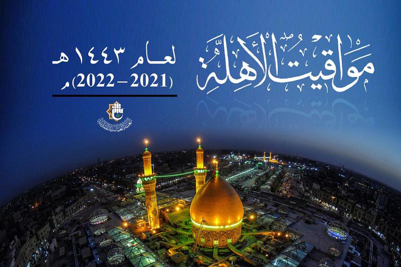 مكتب السيد السيستاني(دام ظلّه) يُصدر كرّاس مواقيت الأهلّة وأهمّ الحوادث الفلكيّة لعام 1443هـ