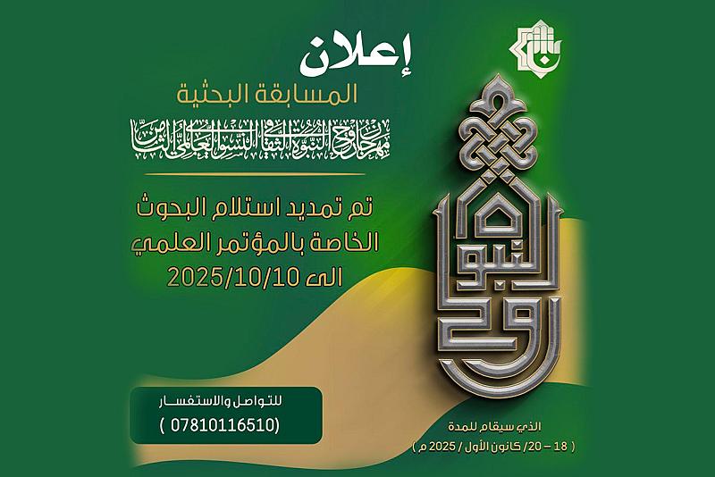 اللجنة التحضيرية لمهرجان روح النبوة تعلن تمديد موعد تسلم البحوث الخاصة بالمسابقة البحثية
