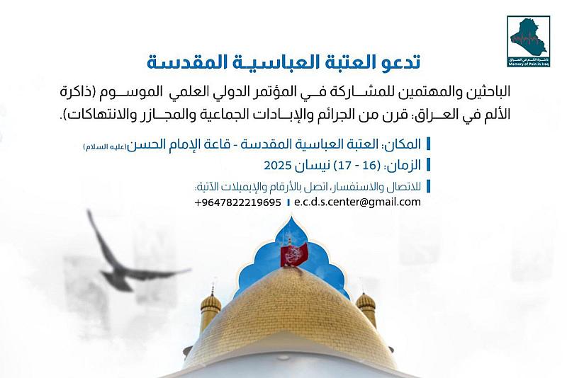 العتبة العباسية المقدسة ترعى مؤتمر (ذاكرة الألم في العراق) وتدعو للمشاركة في فعالياته
