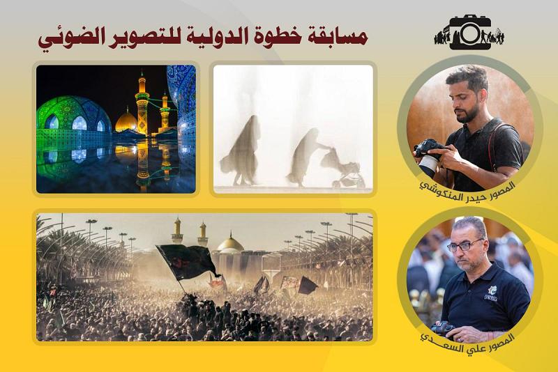 مصوّرو العتبة العبّاسية المقدّسة يحصدون جوائزَ مسابقةٍ دوليّة في التصوير الفوتوغرافيّ