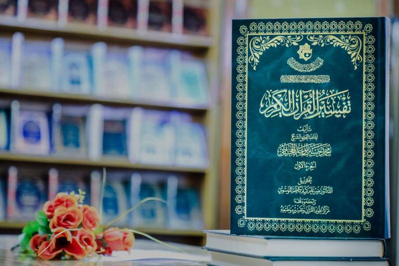 مركزُ علوم القرآن يُصدر الجزءُ الأوّل من كتاب (تفسير القرآن الكريم) لآية الله المحقّق الشيخ محمد حسين موحد الحججي -طاب ثراه-