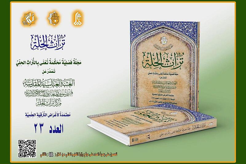 صدور العدد الثالث والعشرين من مجلة تراث الحِلَّة المحكَّمة