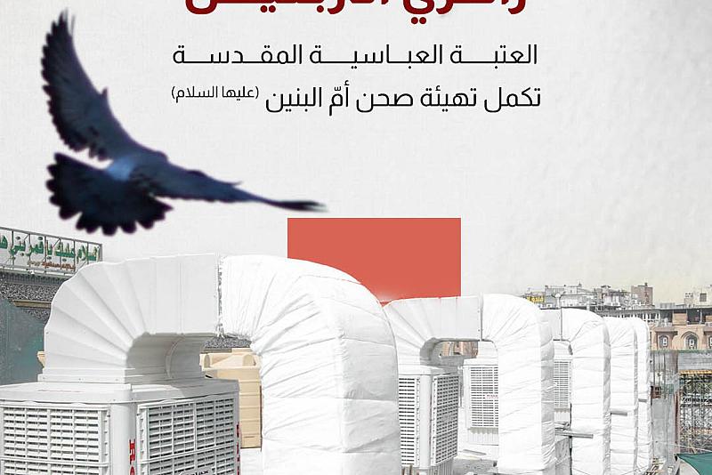 العتبة العباسية المقدسة تكمل تهيئة صحن أمّ البنين (عليها السلام) 