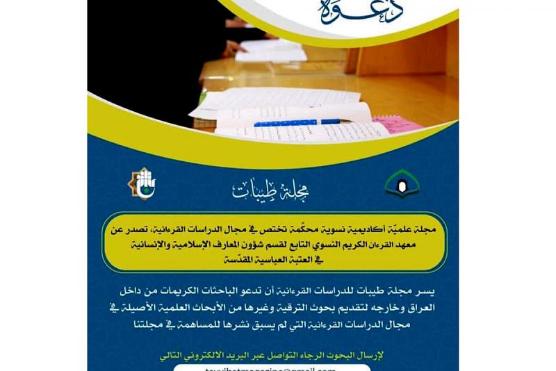 دعوةٌ للمشاركة في مجلّة (طيّبات) القرآنيّة النسويّة المحكّمة