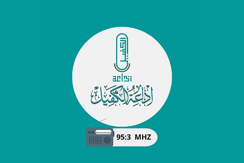 إذاعة الكفيل تعلن فتح أبواب الانضمام ضمن ملاكاتها الإعلامية