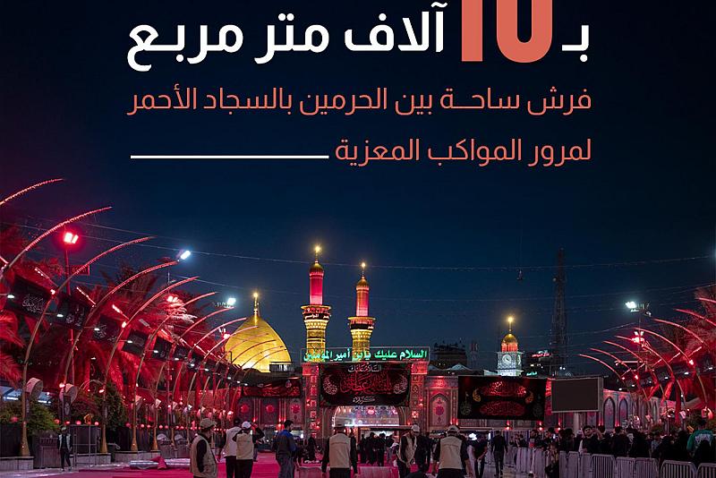 فرش ساحة بين الحرمين بالسجاد الأحمر لمرور المواكب المعزية